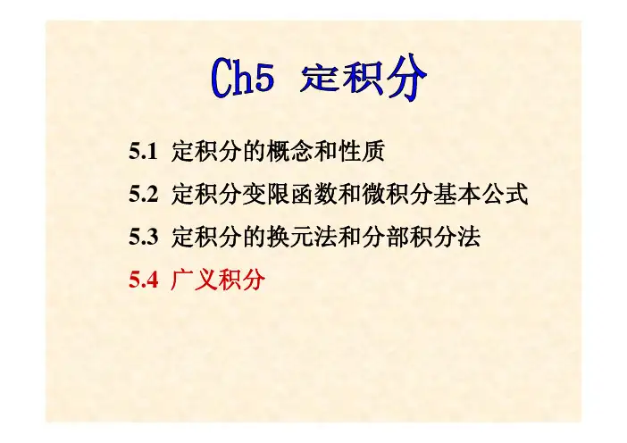 Ch5-4广义积分