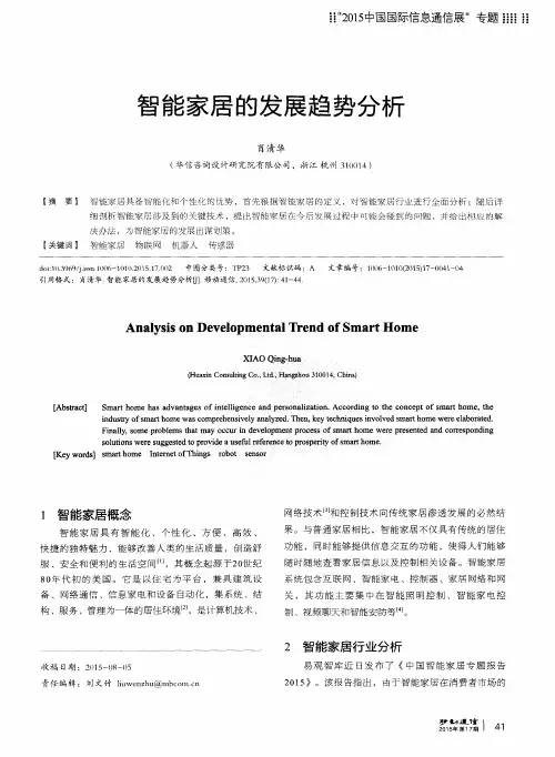 智能家居的发展趋势分析