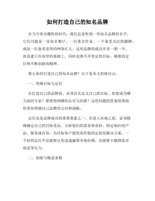 如何打造自己的知名品牌