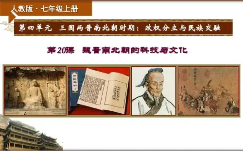 人教部编版七年级上册第20课-魏晋南北朝的科技与文化(共25张PPT)