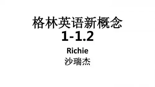 一线名师沙瑞杰 新概念1-1.2