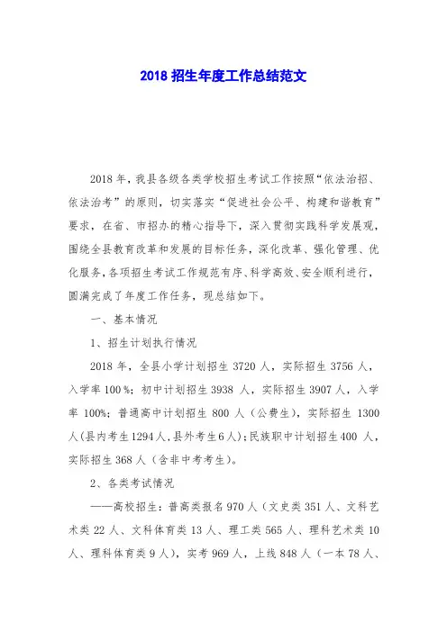 2018招生年度工作总结范文