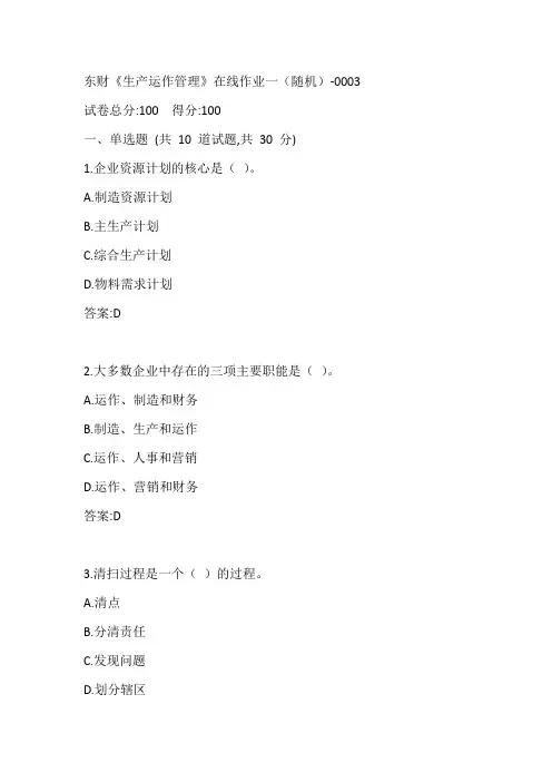 东财《生产运作管理》在线作业一(随机)-0003参考答案