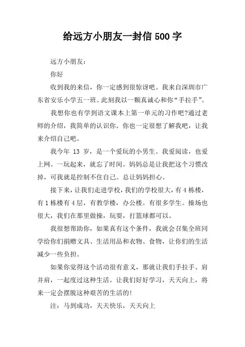 给远方小朋友一封信500字