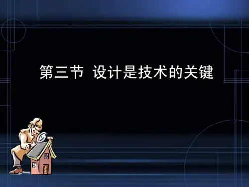 设计是技术关键