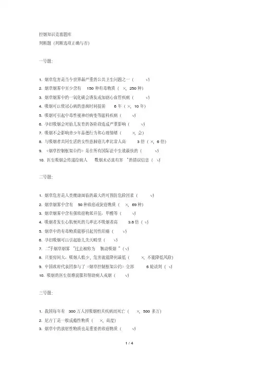 控烟知识竞赛题库