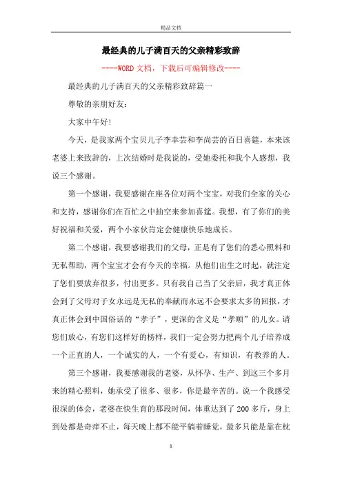 最经典的儿子满百天的父亲精彩致辞