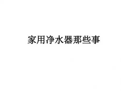 关于家用净水器