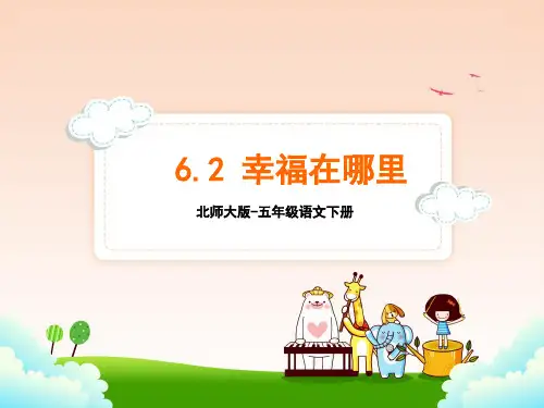 北师大版五年级语文下册6.2幸福在哪里 课件