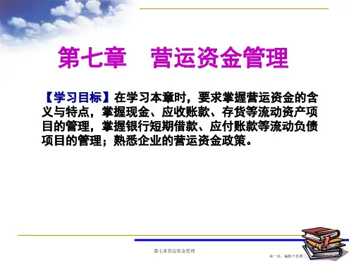第七章 营运资金管理