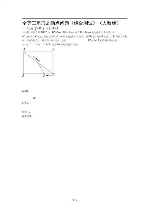 全等三角形之动点问题(综合测试)(人教版)(含答案)