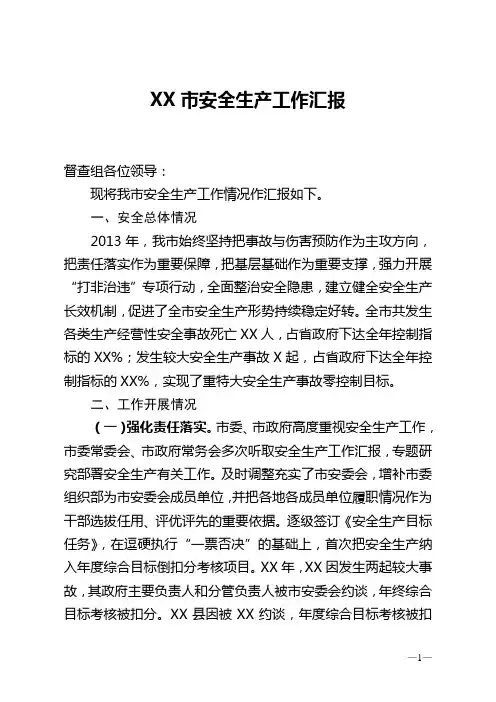 安全生产工作汇报