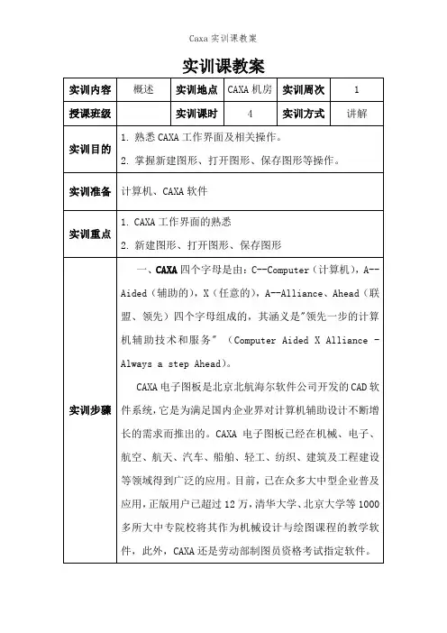 Caxa实训课教案