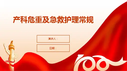 产科危重及急救护理常规