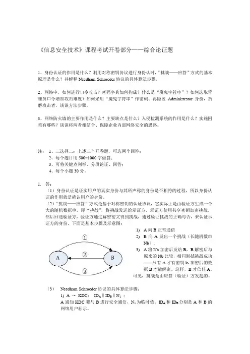 信息安全技术考试试题