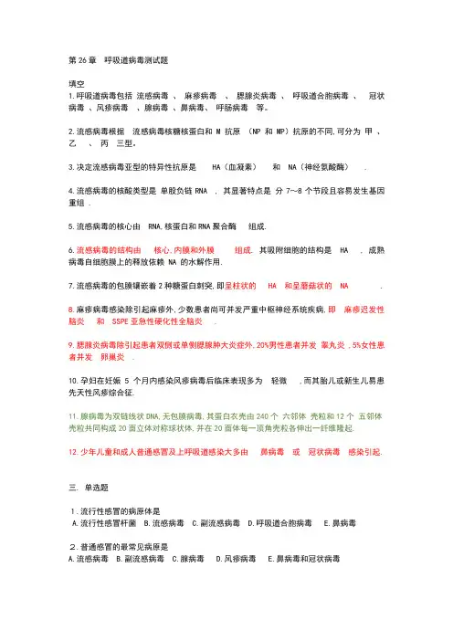 病毒习题2 呼吸道病毒