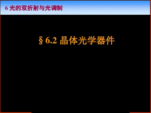 晶体光学器件