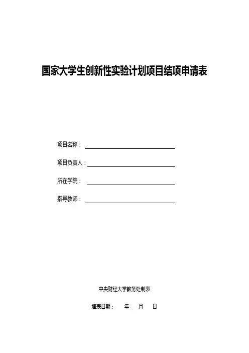 国家大学生创新性实验计划项目结项申请表