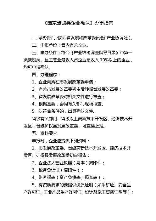 《国家鼓励类企业确认》办事指南