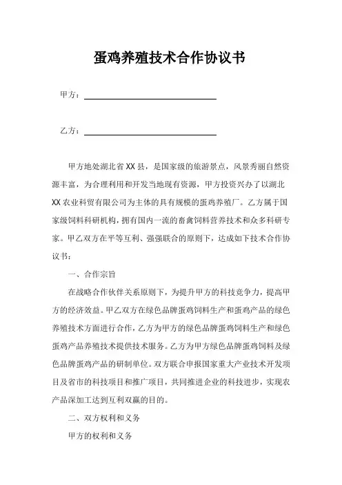 蛋鸡养殖技术合作协议书