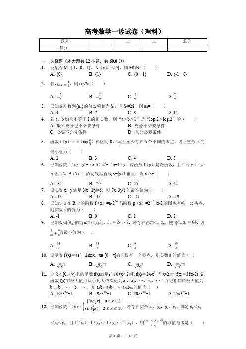 四川省绵阳市高考数学一诊试卷(理科)解析版