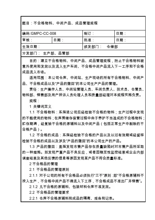 不合格物料中间产品成品管理规程