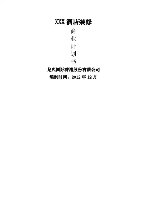 生态旅游项目计划书旅游项目商业计划书