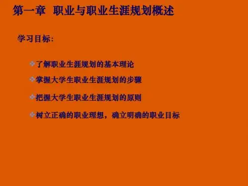 职业生涯规划第1章