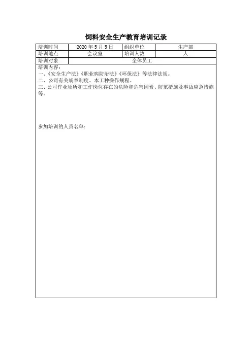 饲料安全生产教育培训记录