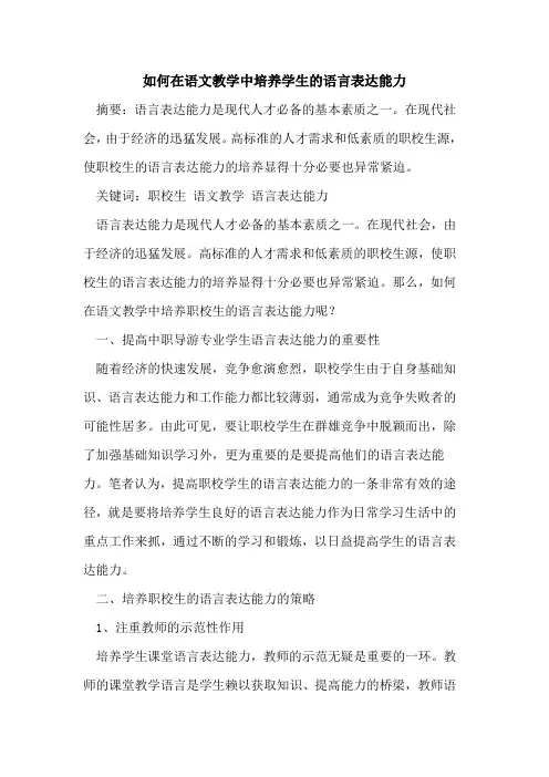 如何在语文教学中培养学生语言表达能力