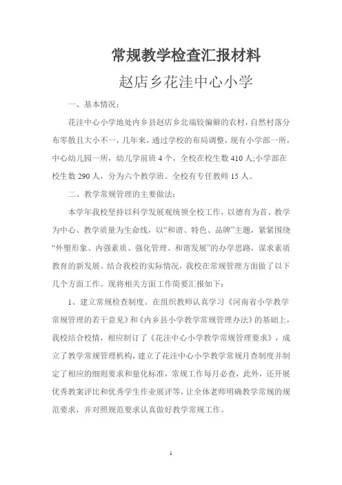 常规教学检查汇报材料