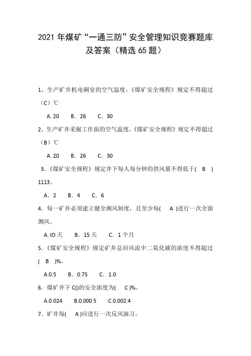 2021年煤矿“一通三防”安全管理知识竞赛题库及答案(精选65题)