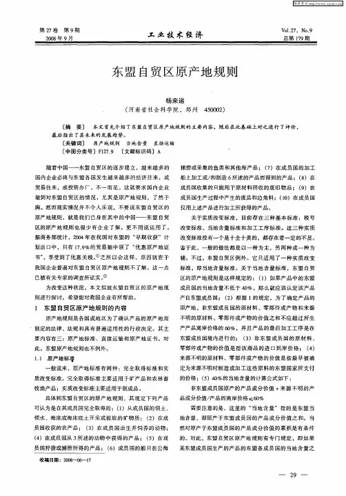 东盟自贸区原产地规则