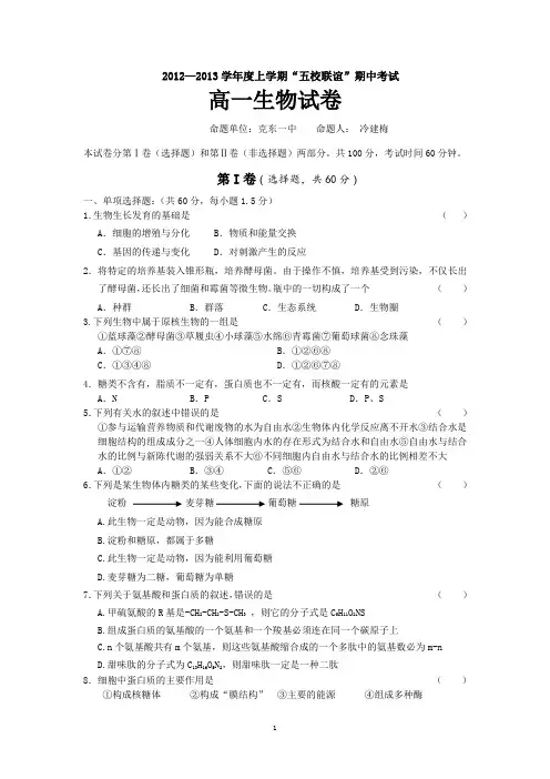 2012—2013学年度上学期“五校联谊”期中考试高一生物试卷