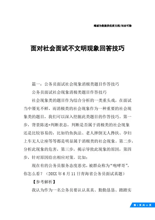 面对社会面试不文明现象回答技巧