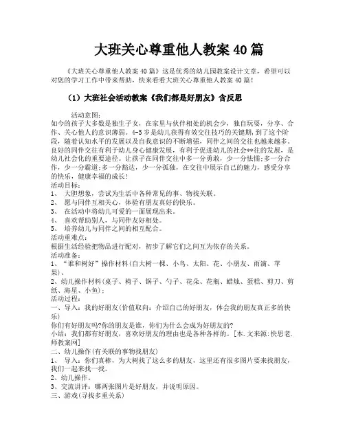 大班关心尊重他人教案40篇