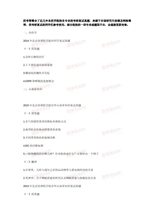 北京协和医学院历年复试真题