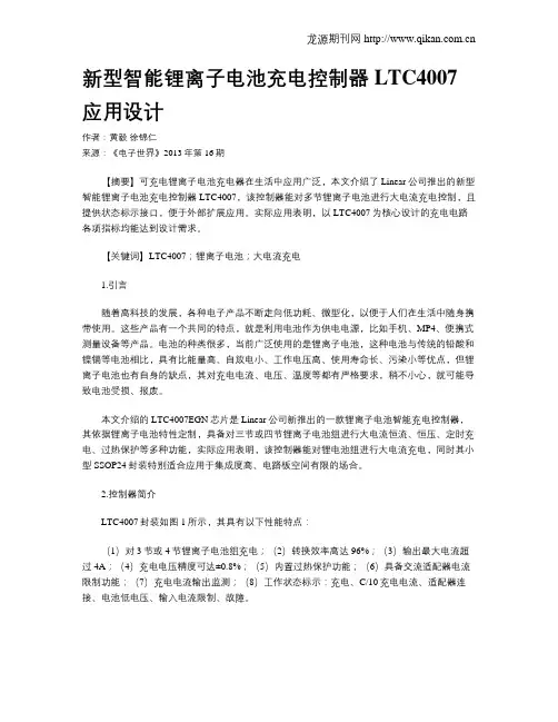 新型智能锂离子电池充电控制器LTC4007应用设计