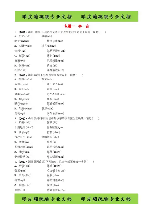 济南专版2018年中考语文总复习专题一字音真题过招198
