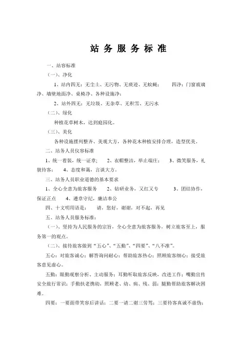 站 务 服 务 标 准(客运须知)