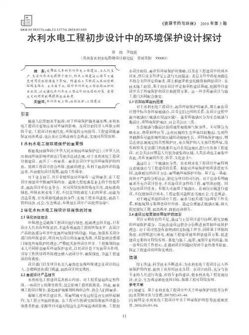 水利水电工程初步设计中的环境保护设计探讨