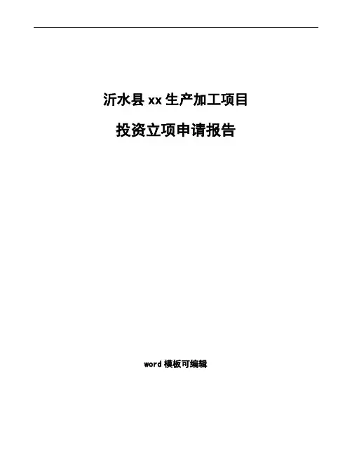 沂水县投资立项申请报告可编辑模板