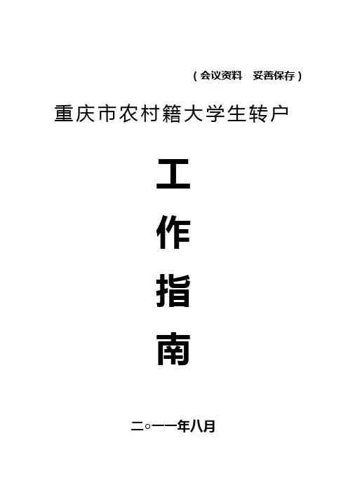 2011.8重庆市农村籍大学生转户工作指南