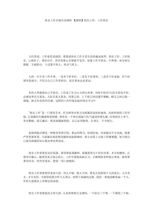 快乐工作幸福生活感悟 【感悟】快乐工作,工作快乐