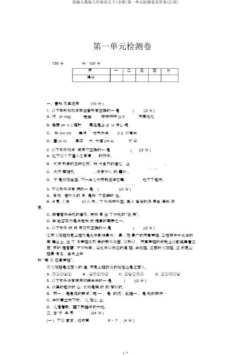 部编人教版八年级语文下(全册)第一单元检测卷及答案(江西)
