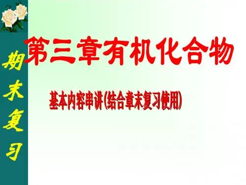 化学必修2全书期末总复习课件：第三章 有机化合物