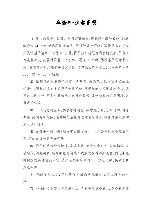 血涂片-注意事项