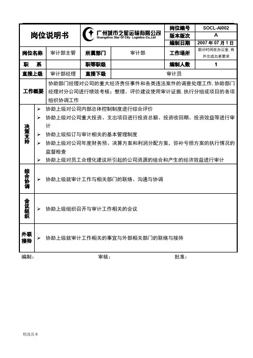 审计主管((版本2)岗位说明书