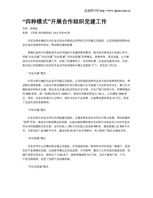 “四种模式”开展合作组织党建工作