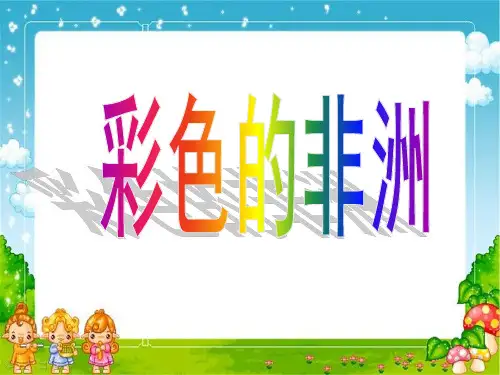 彩色的非洲ppt课件3